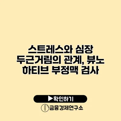스트레스와 심장 두근거림의 관계, 뷰노 하티브 부정맥 검사