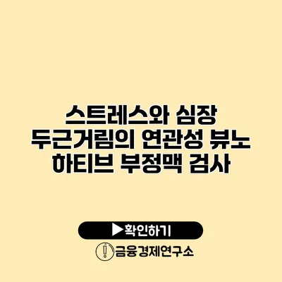 스트레스와 심장 두근거림의 연관성 뷰노 하티브 부정맥 검사
