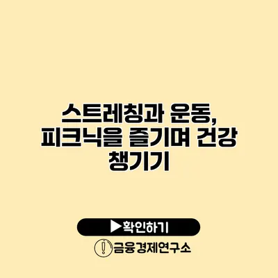 스트레칭과 운동, 피크닉을 즐기며 건강 챙기기