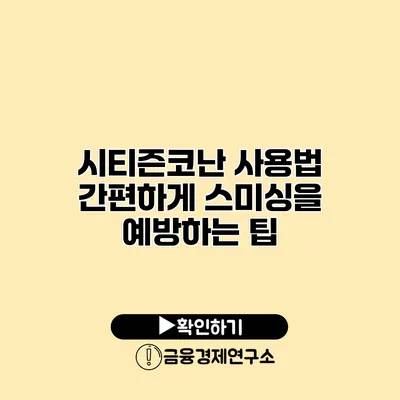 시티즌코난 사용법 간편하게 스미싱을 예방하는 팁