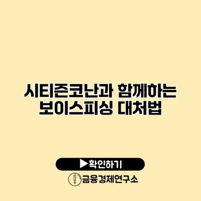 시티즌코난과 함께하는 보이스피싱 대처법