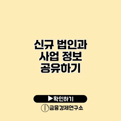 신규 법인과 사업 정보 공유하기