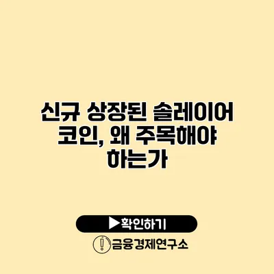 신규 상장된 솔레이어 코인, 왜 주목해야 하는가?