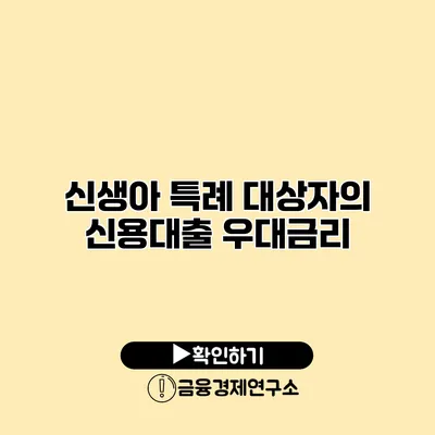 신생아 특례 대상자의 신용대출 우대금리