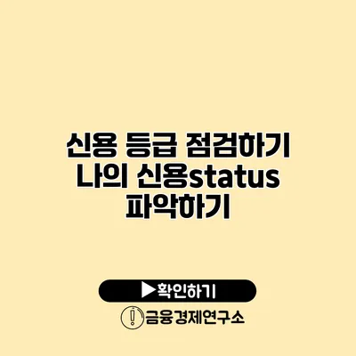 신용 등급 점검하기 나의 신용status 파악하기