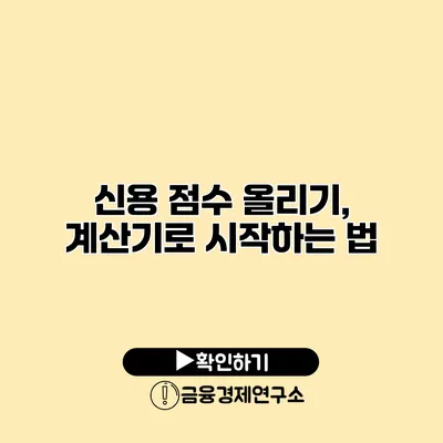 신용 점수 올리기, 계산기로 시작하는 법
