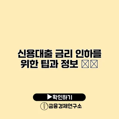 신용대출 금리 인하를 위한 팁과 정보 提供
