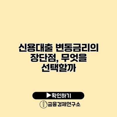 신용대출 변동금리의 장단점, 무엇을 선택할까?