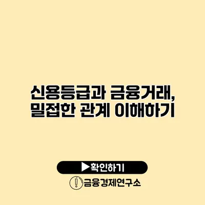 신용등급과 금융거래, 밀접한 관계 이해하기