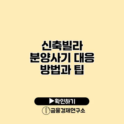 신축빌라 분양사기 대응 방법과 팁