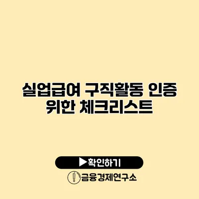 실업급여 구직활동 인증 위한 체크리스트