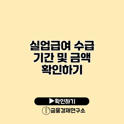 실업급여 수급 기간 및 금액 확인하기