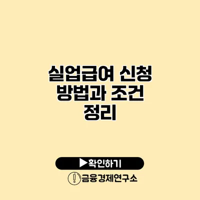실업급여 신청 방법과 조건 정리