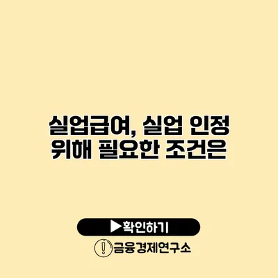 실업급여, 실업 인정 위해 필요한 조건은?