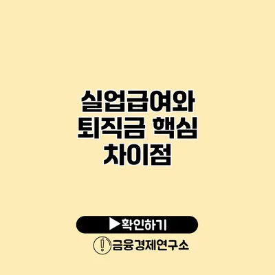 실업급여와 퇴직금 핵심 차이점