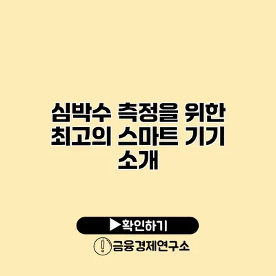 심박수 측정을 위한 최고의 스마트 기기 소개