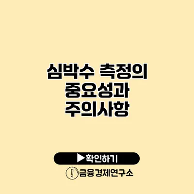 심박수 측정의 중요성과 주의사항