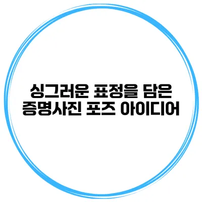 싱그러운 표정을 담은 증명사진 포즈 아이디어