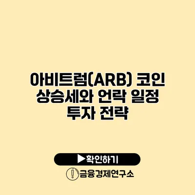 아비트럼(ARB) 코인 상승세와 언락 일정 투자 전략