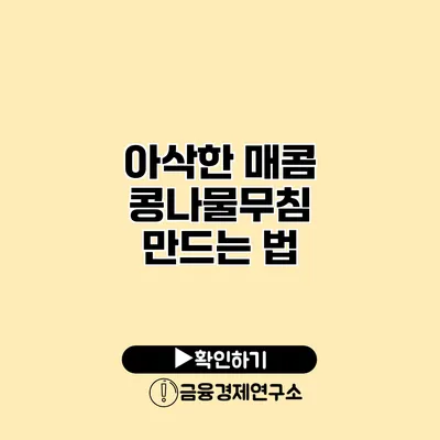 아삭한 매콤 콩나물무침 만드는 법
