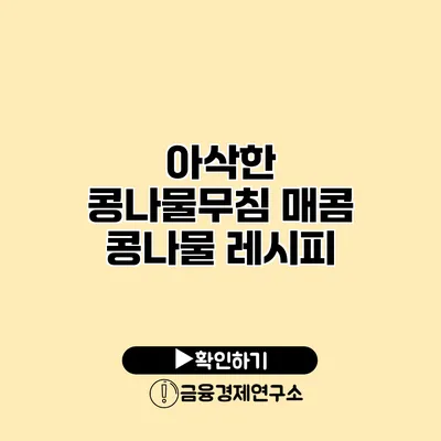 아삭한 콩나물무침 매콤 콩나물 레시피