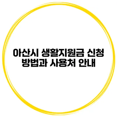 아산시 생활지원금 신청 방법과 사용처 안내