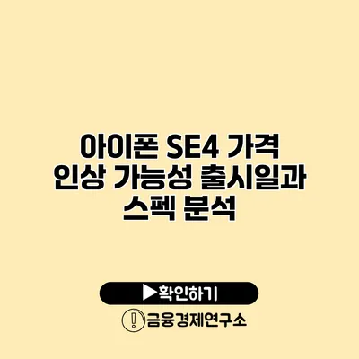 아이폰 SE4 가격 인상 가능성? 출시일과 스펙 분석