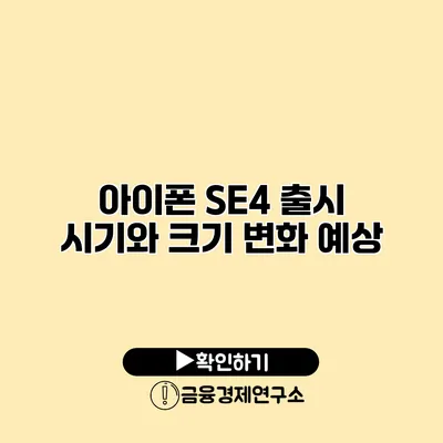 아이폰 SE4 출시 시기와 크기 변화 예상