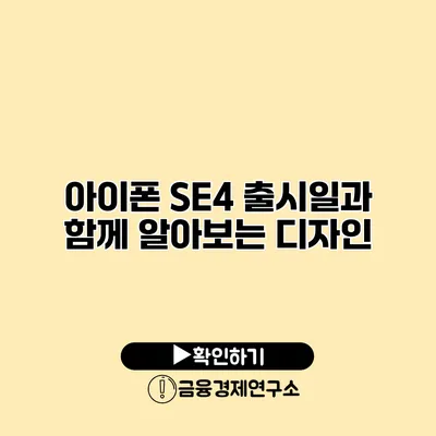 아이폰 SE4 출시일과 함께 알아보는 디자인