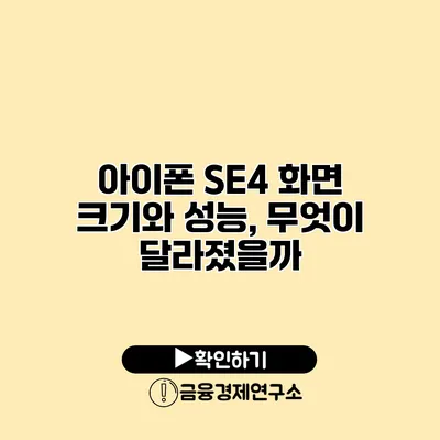 아이폰 SE4 화면 크기와 성능, 무엇이 달라졌을까?