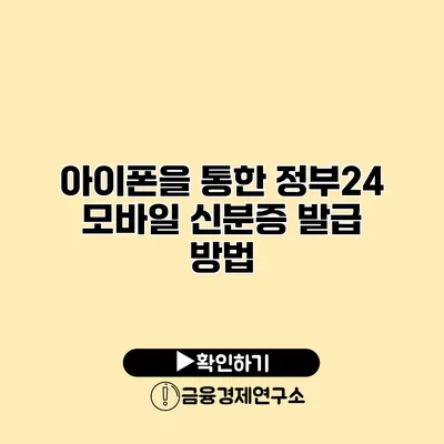 아이폰을 통한 정부24 모바일 신분증 발급 방법