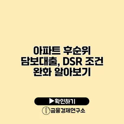 아파트 후순위 담보대출, DSR 조건 완화 알아보기