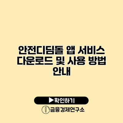 안전디딤돌 앱 서비스 다운로드 및 사용 방법 안내