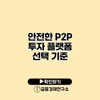 안전한 P2P 투자 플랫폼 선택 기준