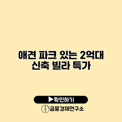애견 파크 있는 2억대 신축 빌라 특가