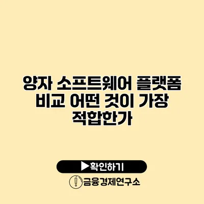 양자 소프트웨어 플랫폼 비교 어떤 것이 가장 적합한가?