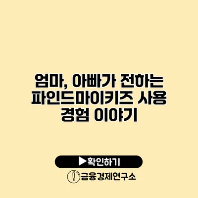 엄마, 아빠가 전하는 파인드마이키즈 사용 경험 이야기