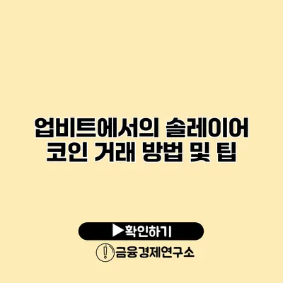 업비트에서의 솔레이어 코인 거래 방법 및 팁