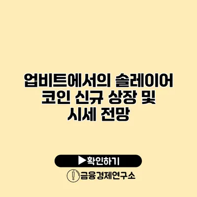 업비트에서의 솔레이어 코인 신규 상장 및 시세 전망