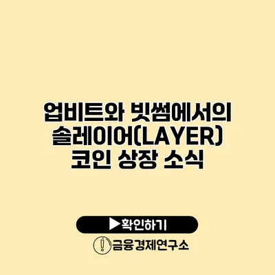 업비트와 빗썸에서의 솔레이어(LAYER) 코인 상장 소식