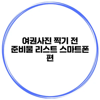 여권사진 찍기 전 준비물 리스트 스마트폰 편