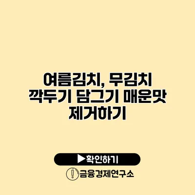 여름김치, 무김치 깍두기 담그기 매운맛 제거하기