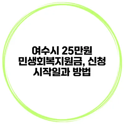 여수시 25만원 민생회복지원금, 신청 시작일과 방법