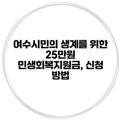 여수시민의 생계를 위한 25만원 민생회복지원금, 신청 방법