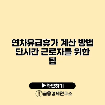 연차유급휴가 계산 방법 단시간 근로자를 위한 팁