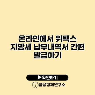 온라인에서 위택스 지방세 납부내역서 간편 발급하기