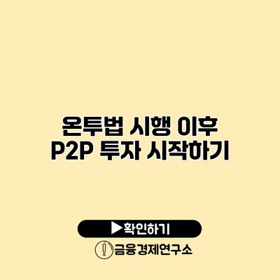 온투법 시행 이후 P2P 투자 시작하기