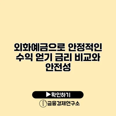 외화예금으로 안정적인 수익 얻기 금리 비교와 안전성