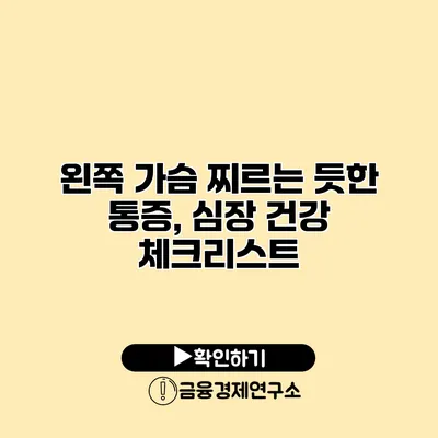 왼쪽 가슴 찌르는 듯한 통증, 심장 건강 체크리스트