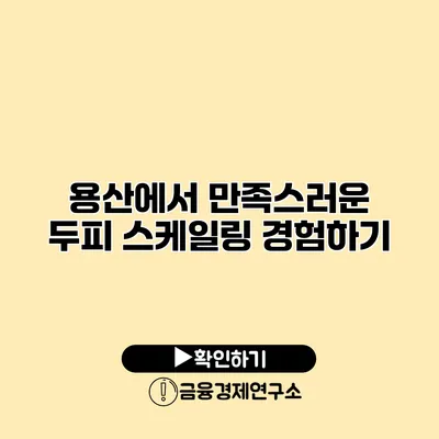 용산에서 만족스러운 두피 스케일링 경험하기